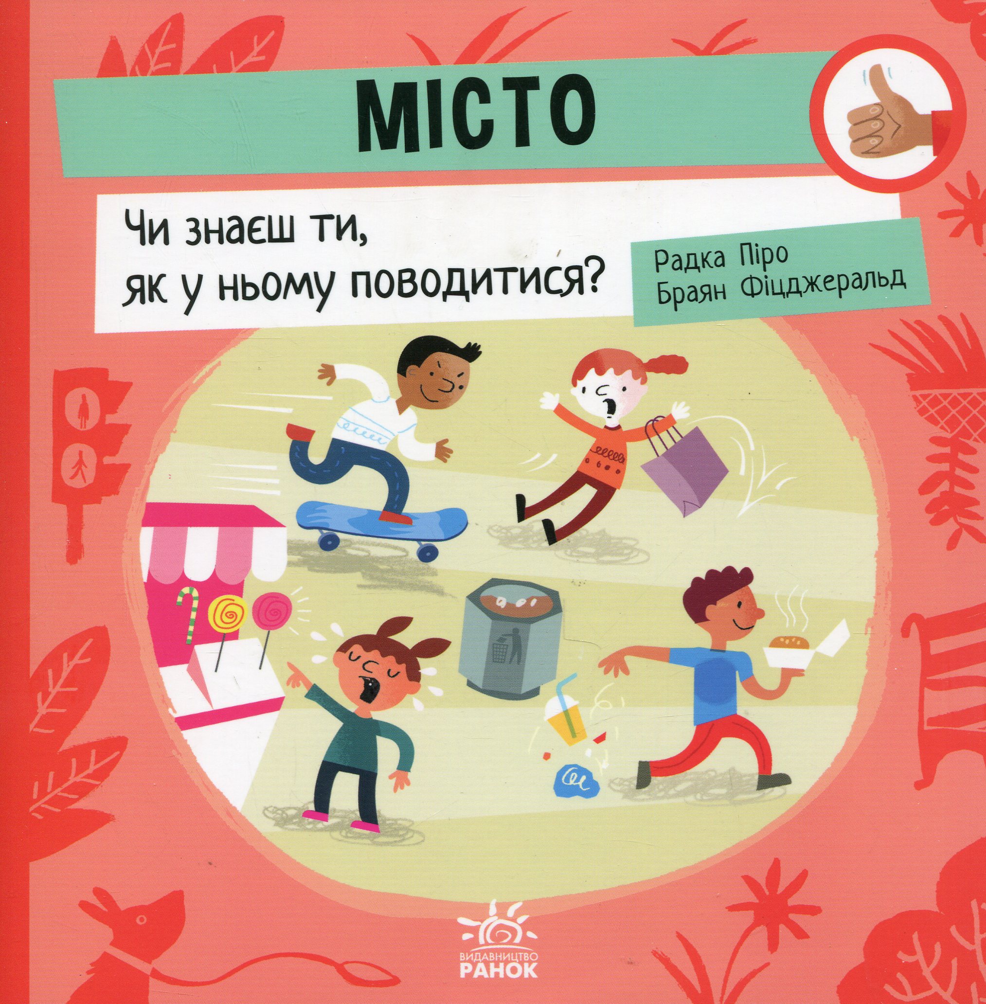 Як поводитися… : Місто: Чи знаєш ти, як у ньому поводитися?. Браян Фіцжеральд; Радка Піро