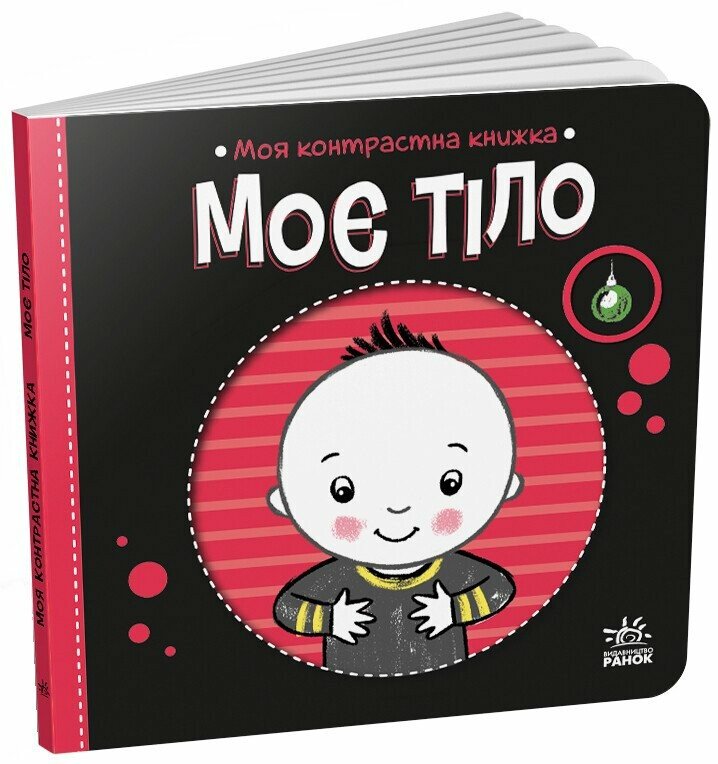 Моя контрастна книжка: Моє тіло. Олена Радченко