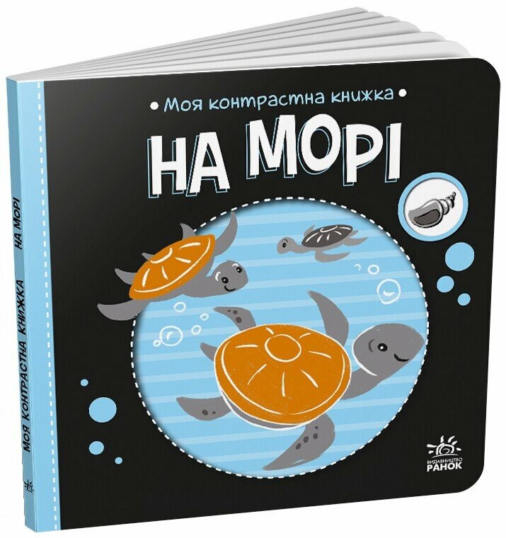 Моя контрастна книжка: На морі. Олена Радченко