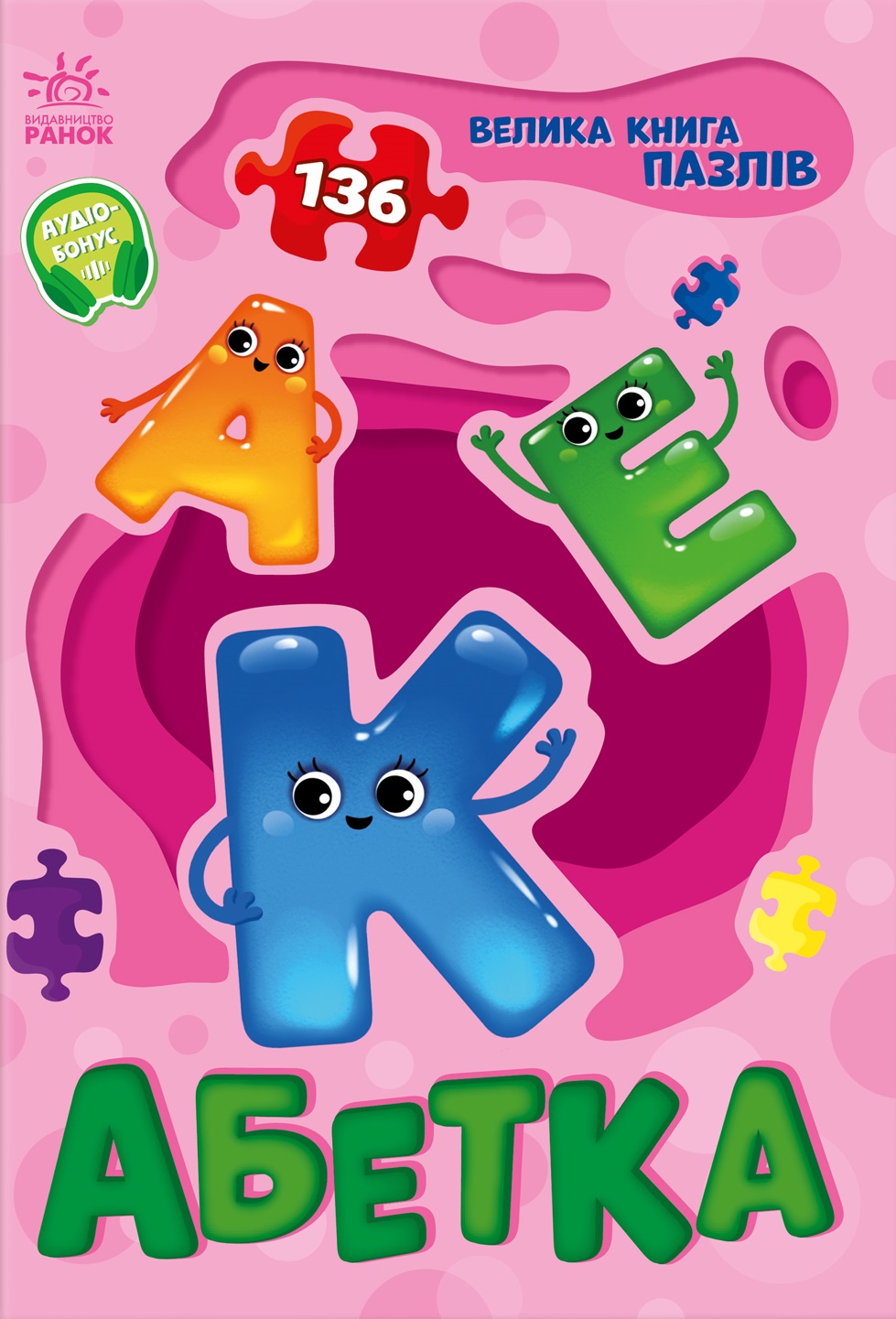 Велика книга пазлів. Абетка (136 пазлів)