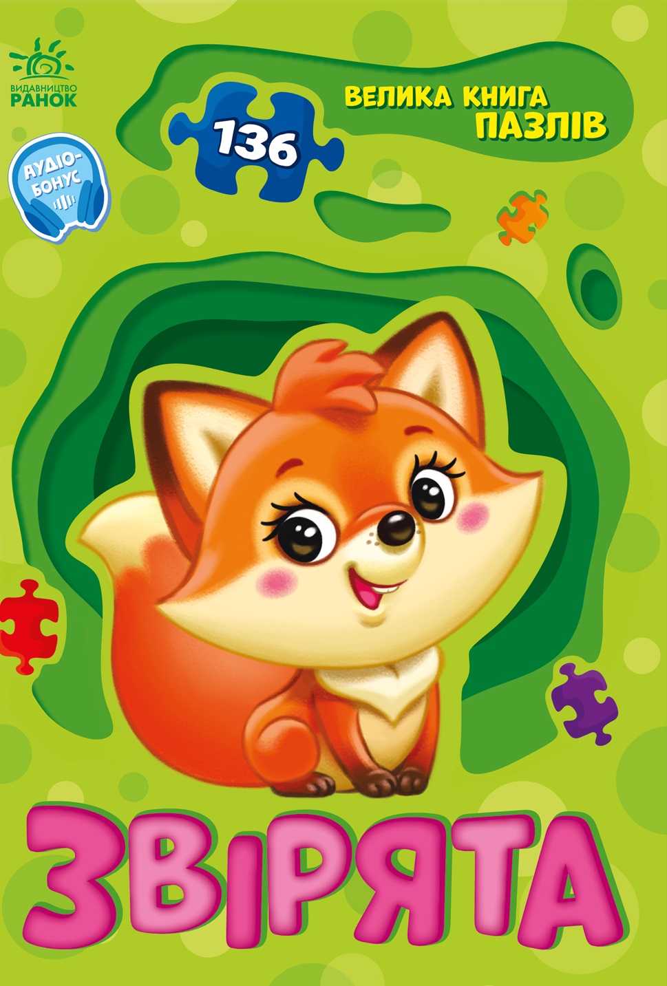 Велика книга пазлів. Звірята. Геннадій Меламед