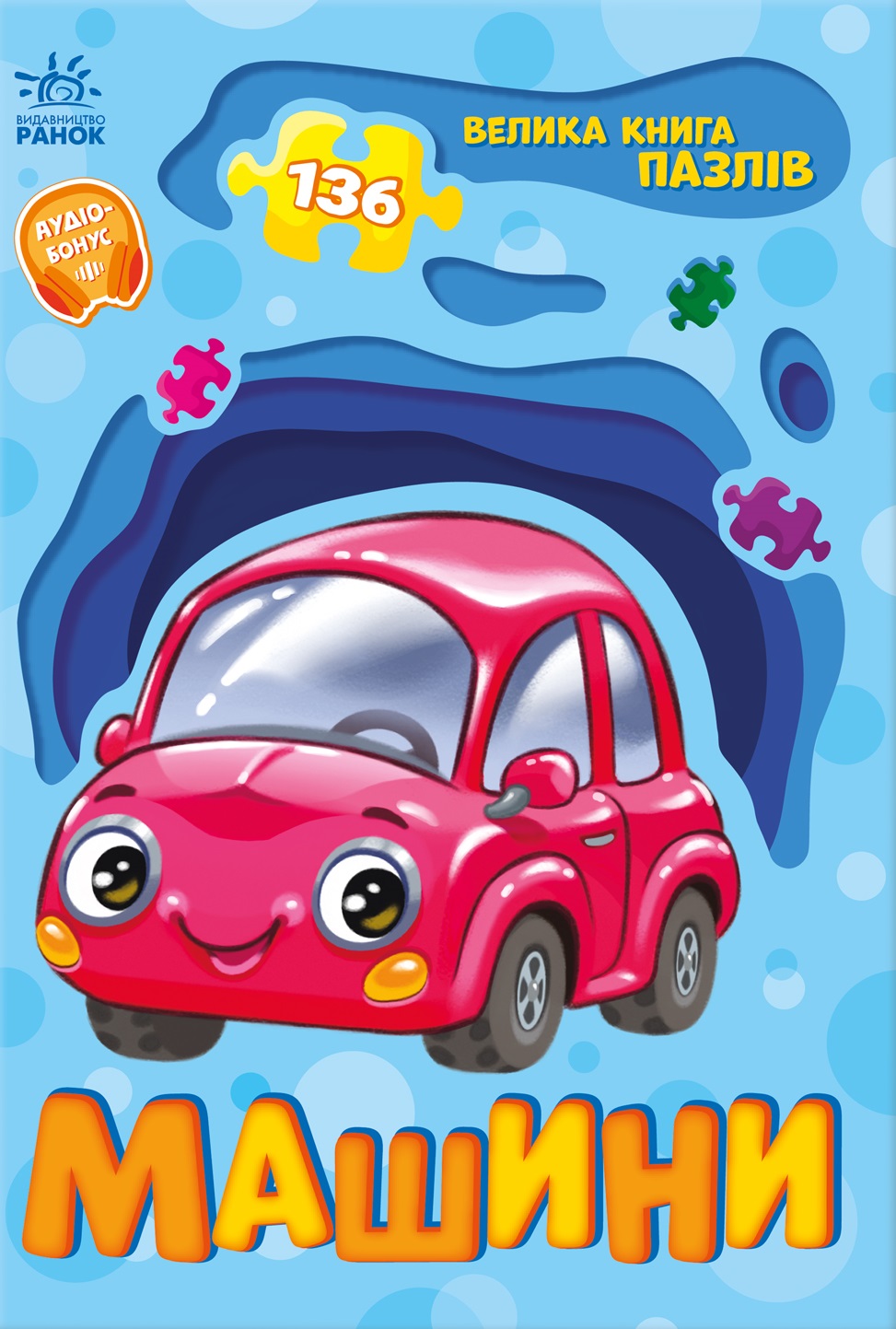 Велика книга пазлів. Машини. Геннадій Меламед