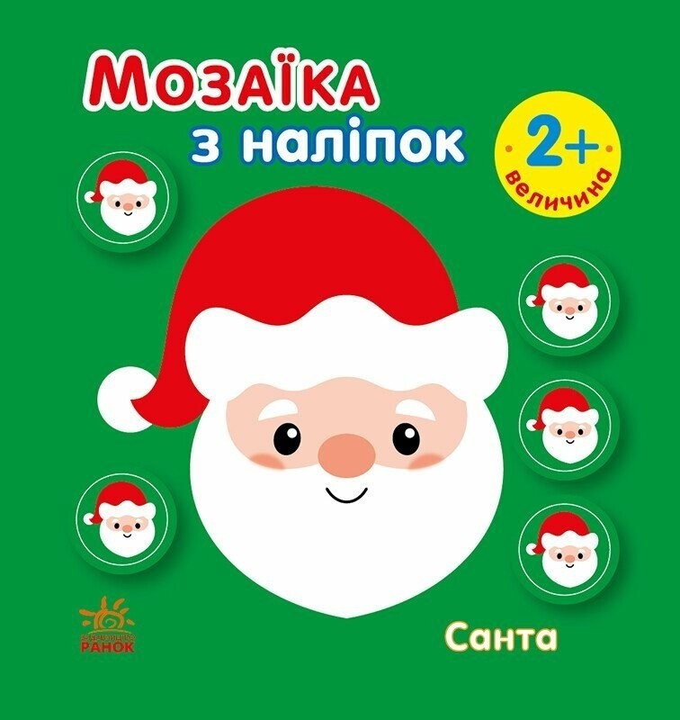 Мозаїка з наліпок. Санта. Величина. Ірина Пушкар