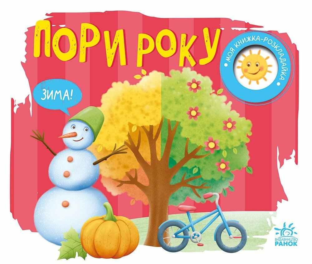 Моя книжка-розкладайка. Пори року