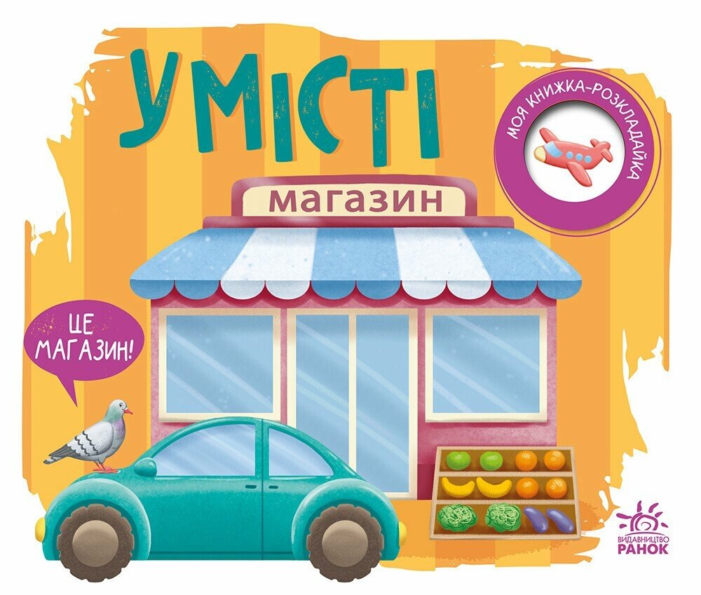 Моя книжка-розкладайка. У місті