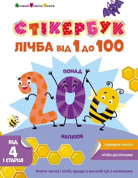 Стікербук: Лічба від 1 до 100. Наталія Коваль