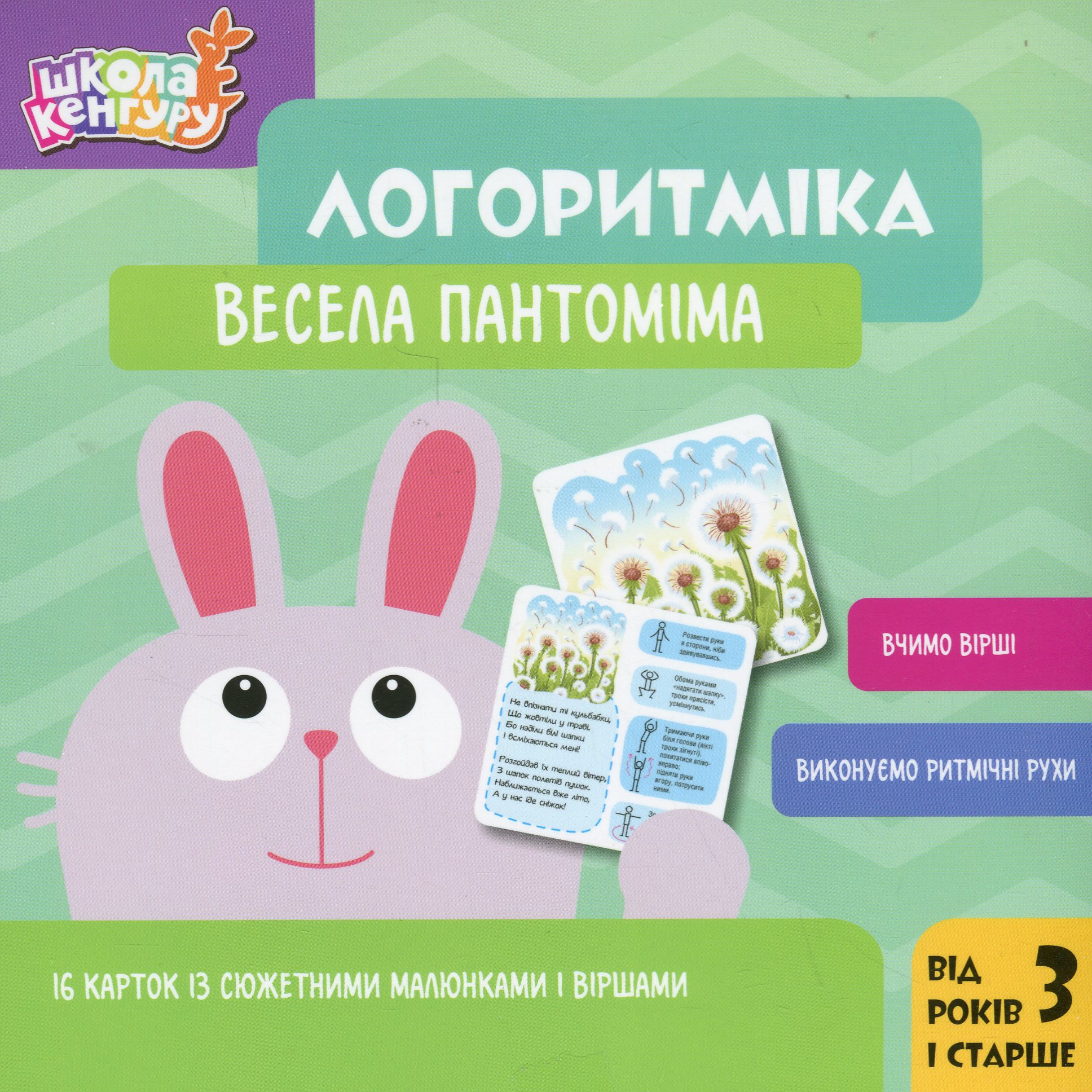Школа Кенгуру. Логоритміка. Весела пантоміма. Людмила Сосненко