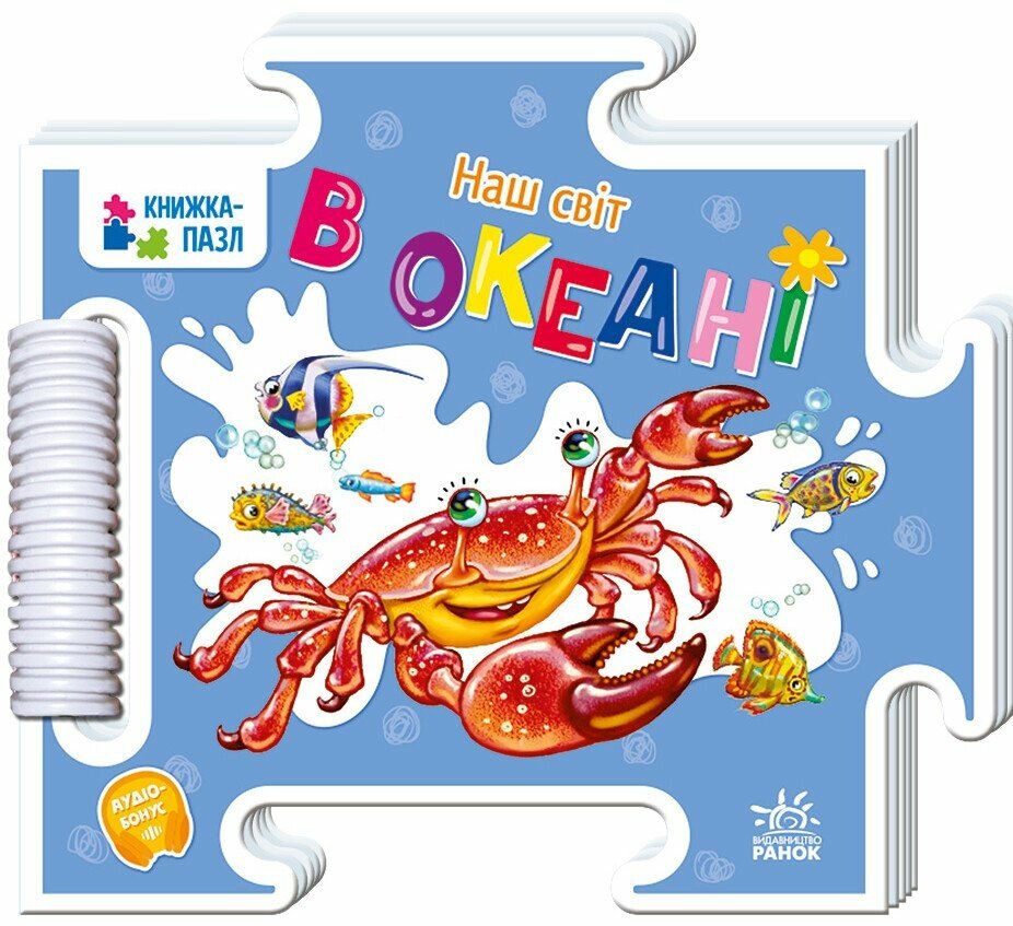 Наш світ. В океані. Геннадій Меламед