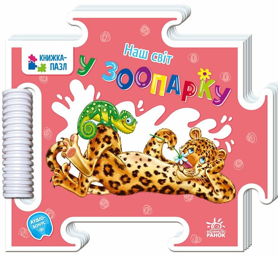 Наш світ. У зоопарку. Геннадій Меламед