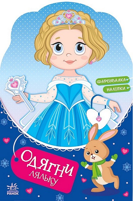 Одягни ляльку. Крихітка Софія на маскараді. Фарбувалка + наліпки