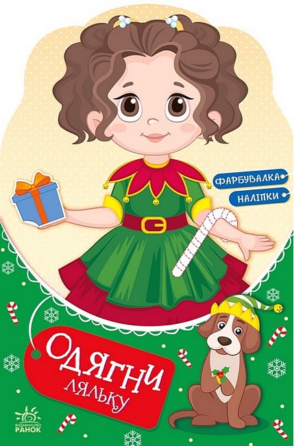 Одягни ляльку. Модниця Аліса на карнавалі. Фарбувалка + наліпки