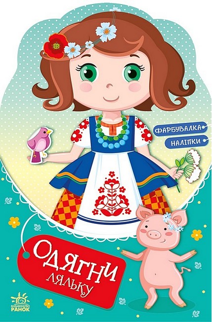 Одягни ляльку. Україночка Стефанія у бабусі. Фарбувалка + наліпки