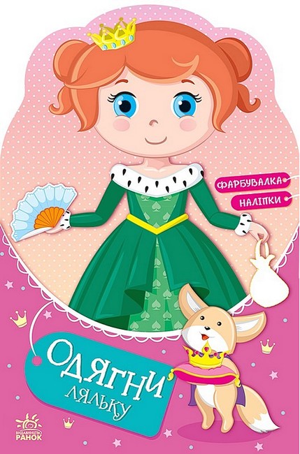 Одягни ляльку. Принцеса Злата у казці. Фарбувалка + наліпки