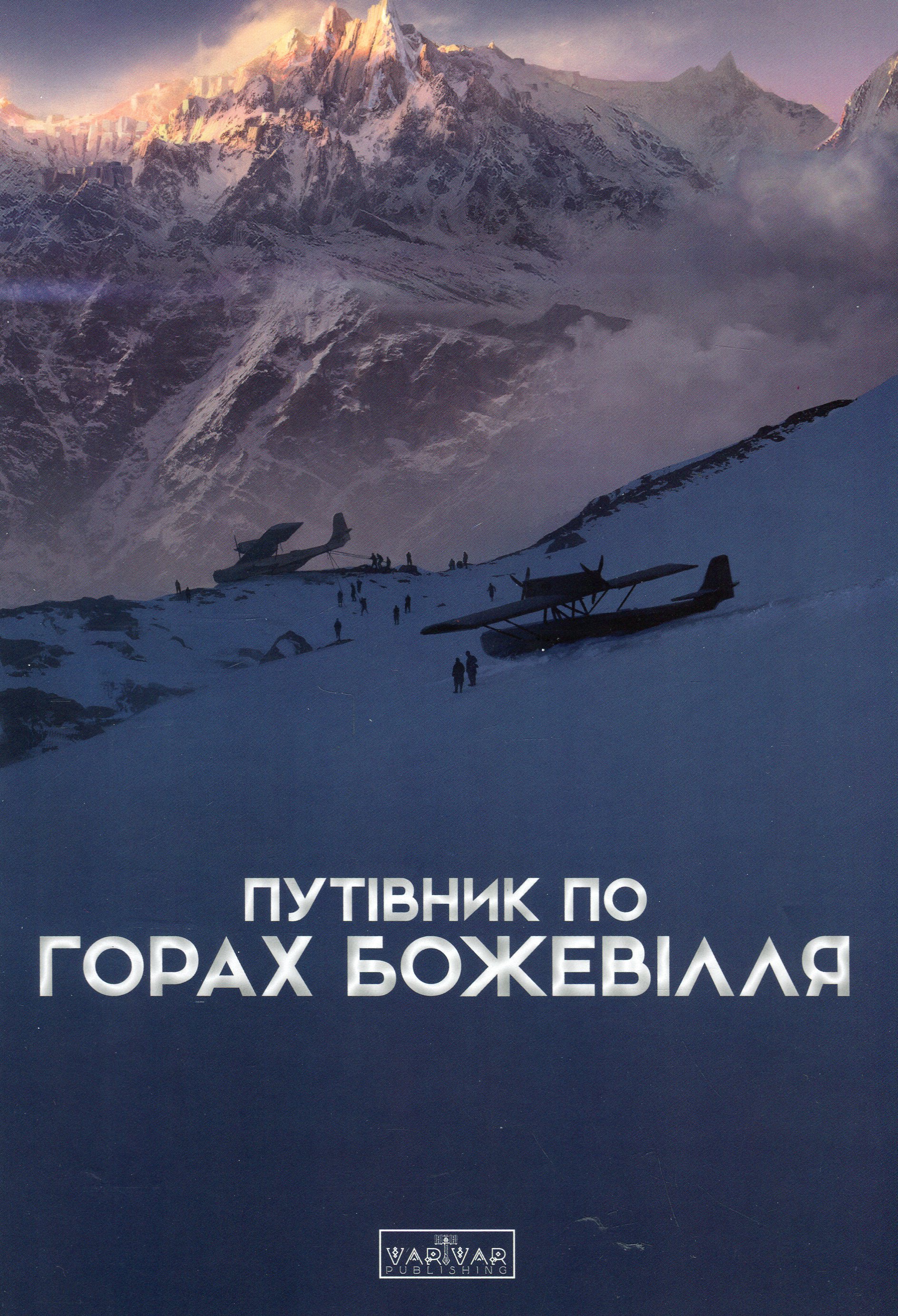 Путівник по горах божевілля. Богдан Стасюк