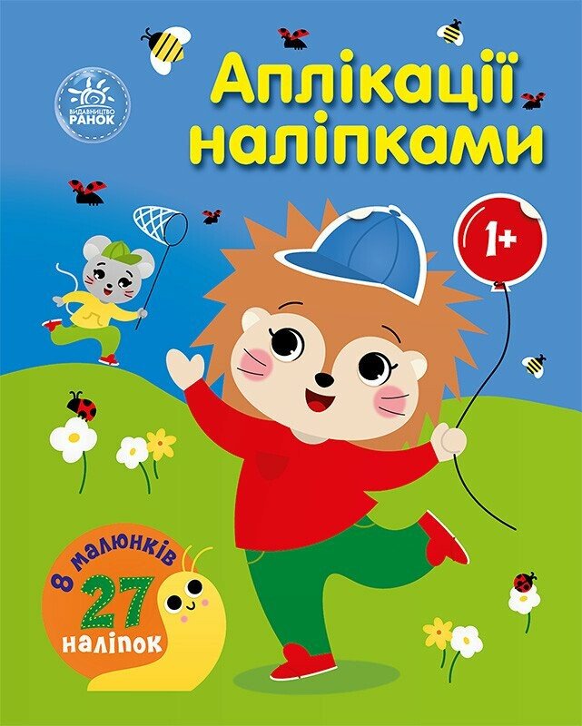 Аплікації наліпками: Ліс. Юлія Каспарова