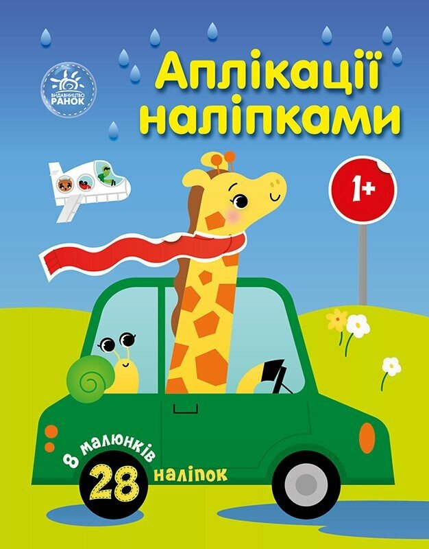 Аплікації наліпками: Машинки. Юлія Каспарова