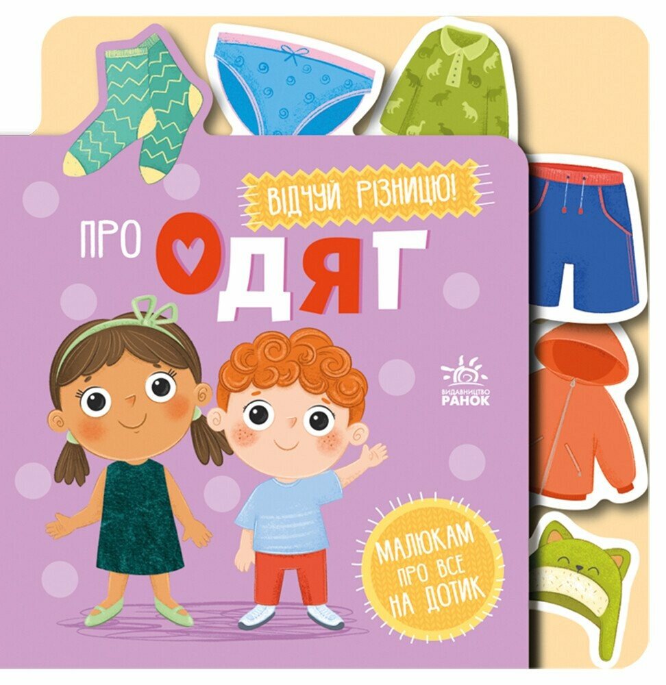 Малюкам про все на дотик. Про одяг