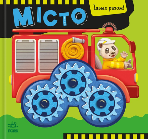 Їдьмо разом! Місто