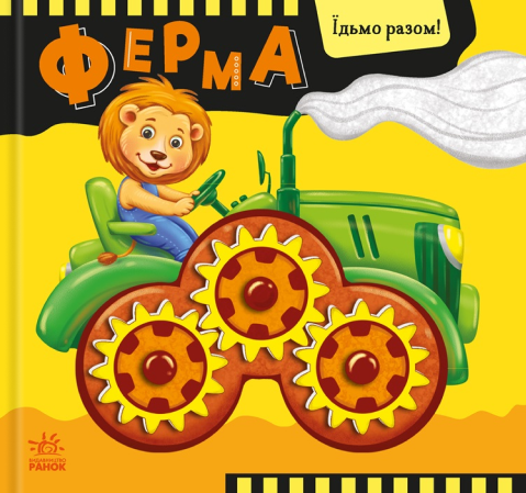 Їдьмо разом! Ферма