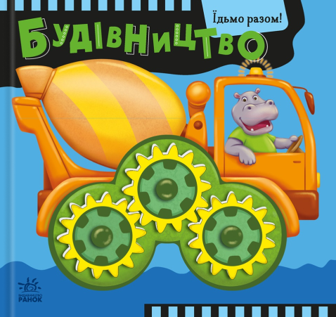 Їдьмо разом! Будівництво