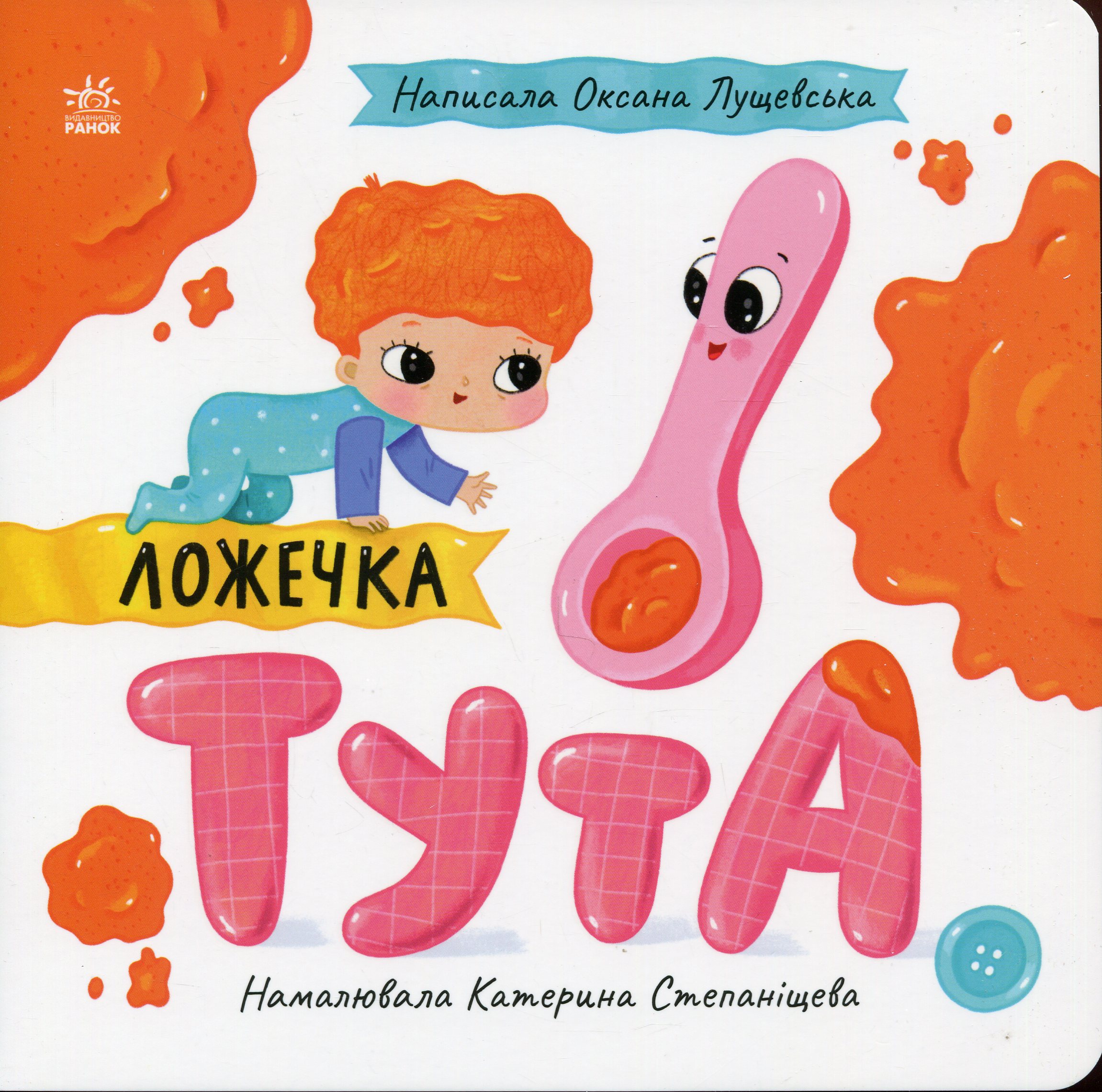 Ложечка Тута (Історії про Леся)