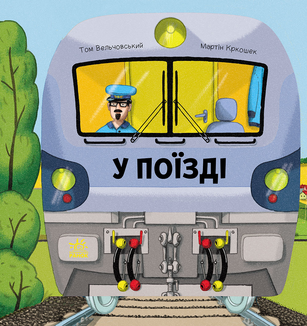 У поїзді. Том Вельчовський