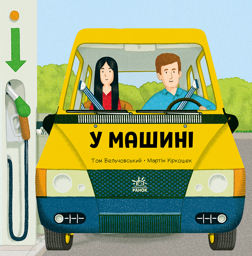 У машині. Том Вельчовський