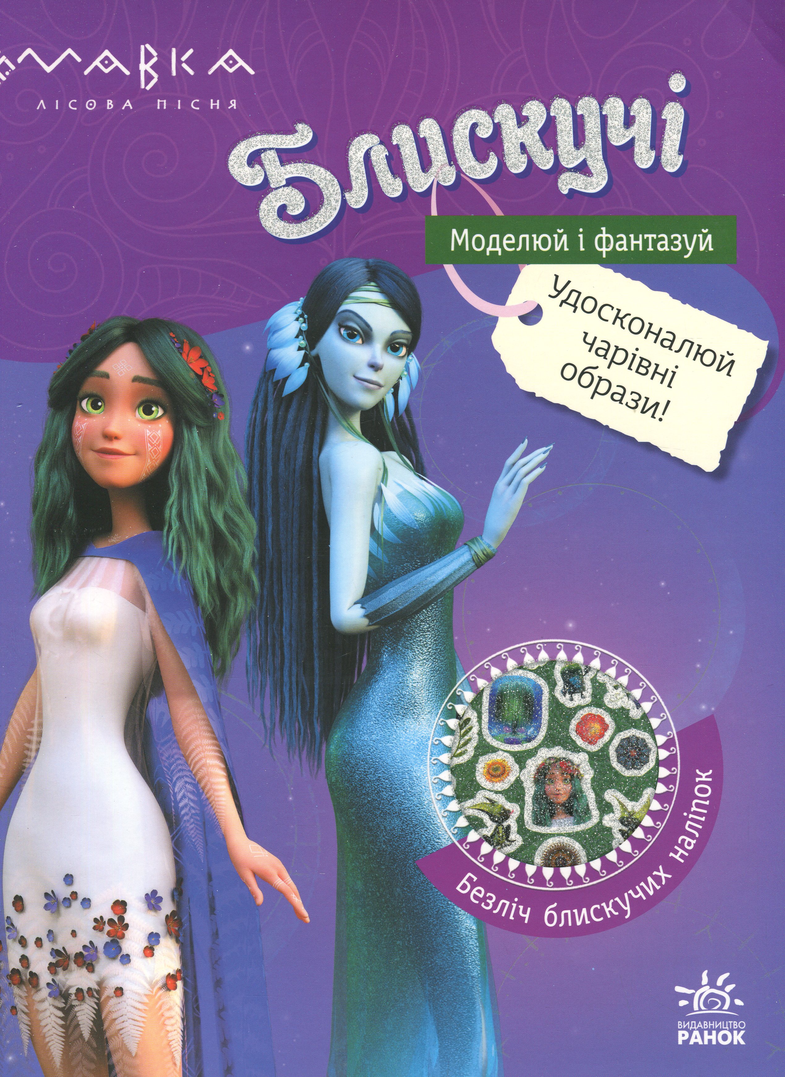 Мавка. Блискучі. Пригоди Мавки та її друзів 