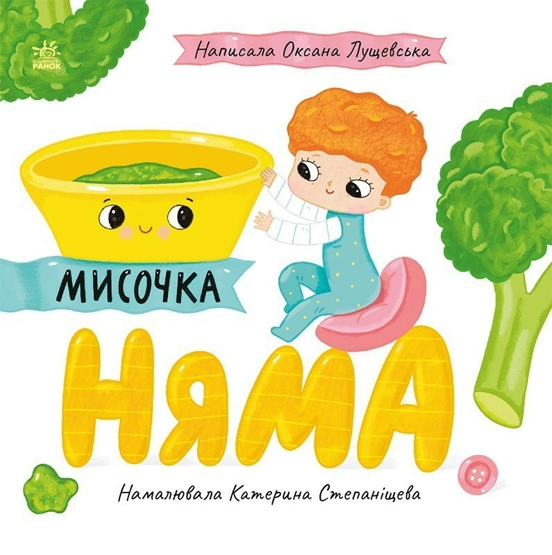 Мисочка Няма (Історії про Леся)