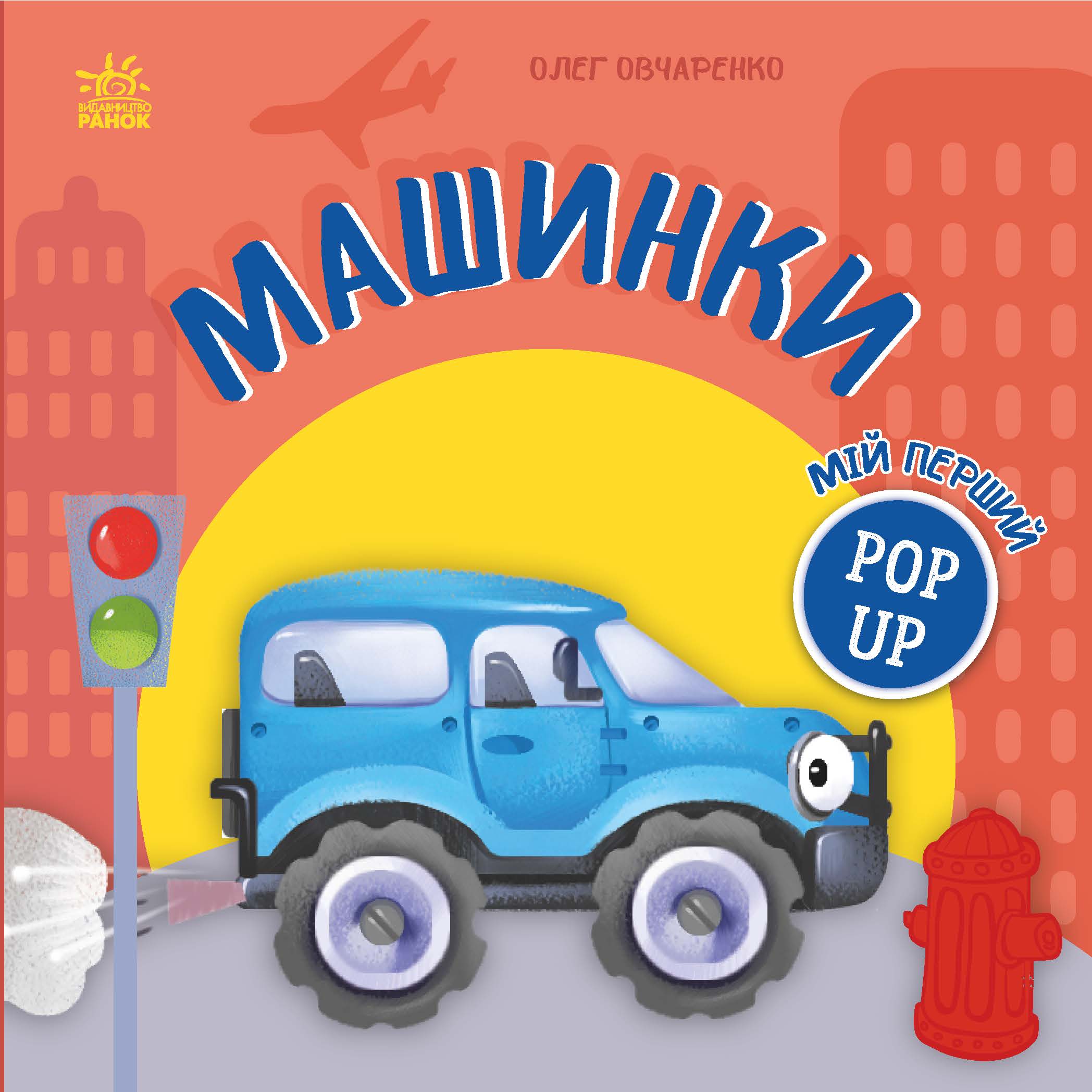 Мій перший поп-ап. Машинки