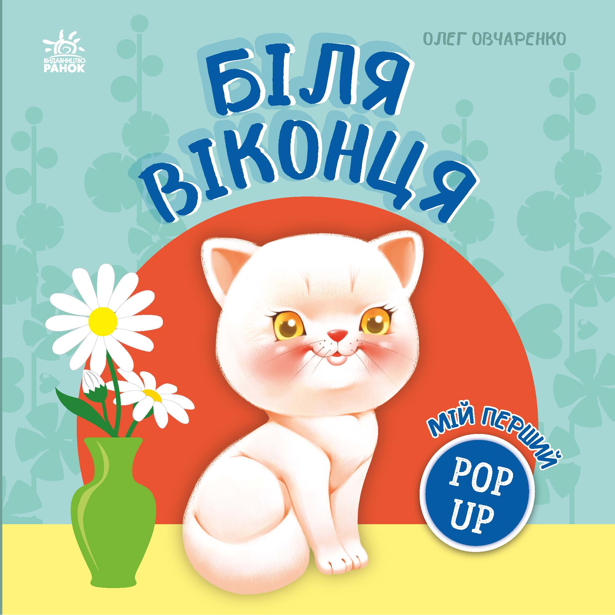 Мій перший поп-ап. Біля віконця