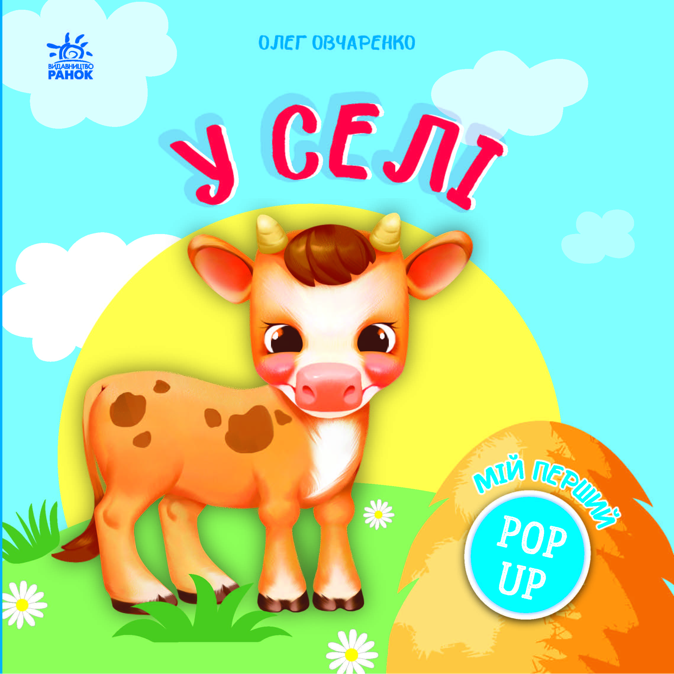 Мій перший поп-ап. У селі