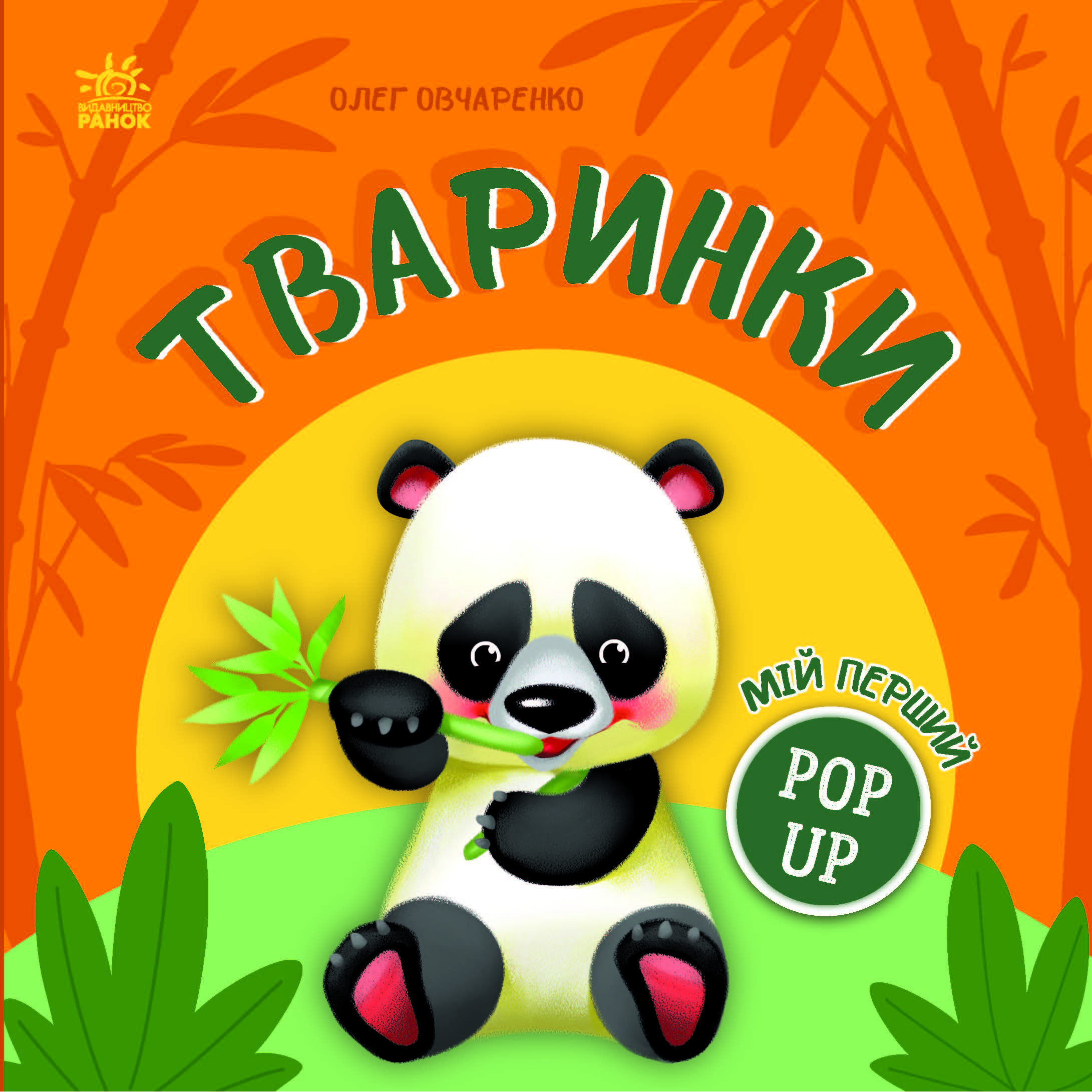 Мій перший поп-ап. Тваринки