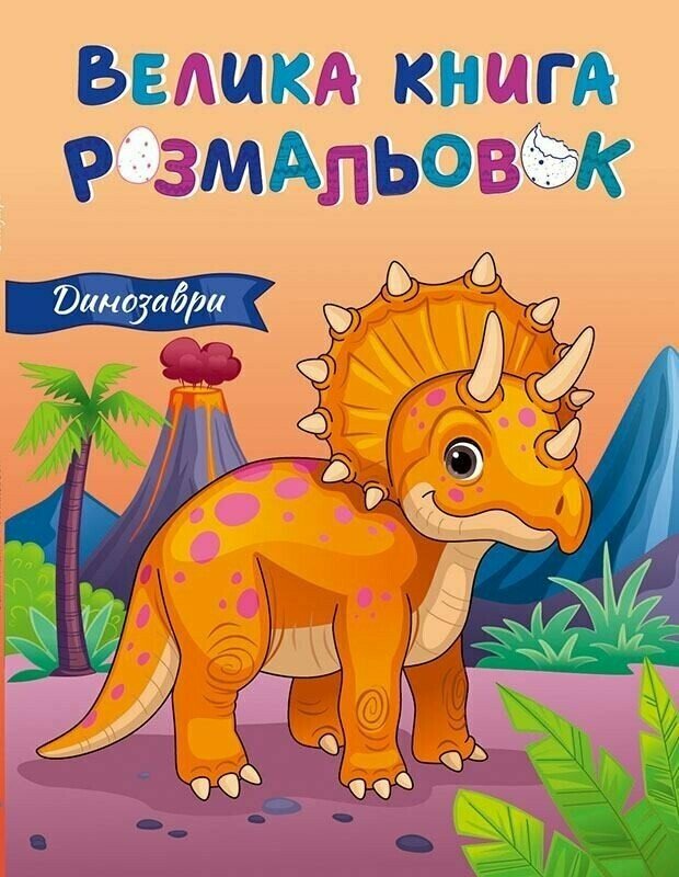 Велика книга розмальовок. Динозаври (бежева)