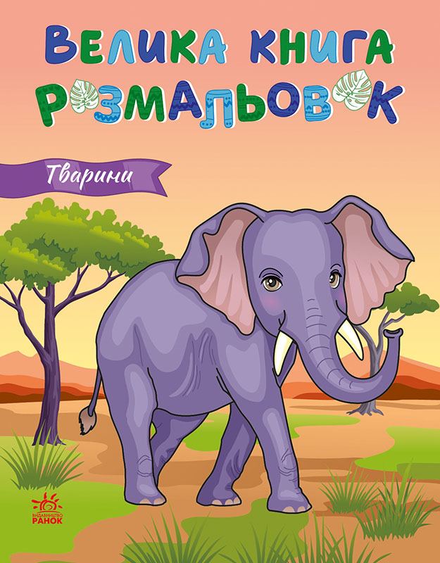 Велика книга розмальовок. Тварини (бежева)