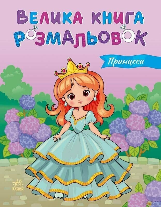 Велика книга розмальовок. Принцеси (бузкова)