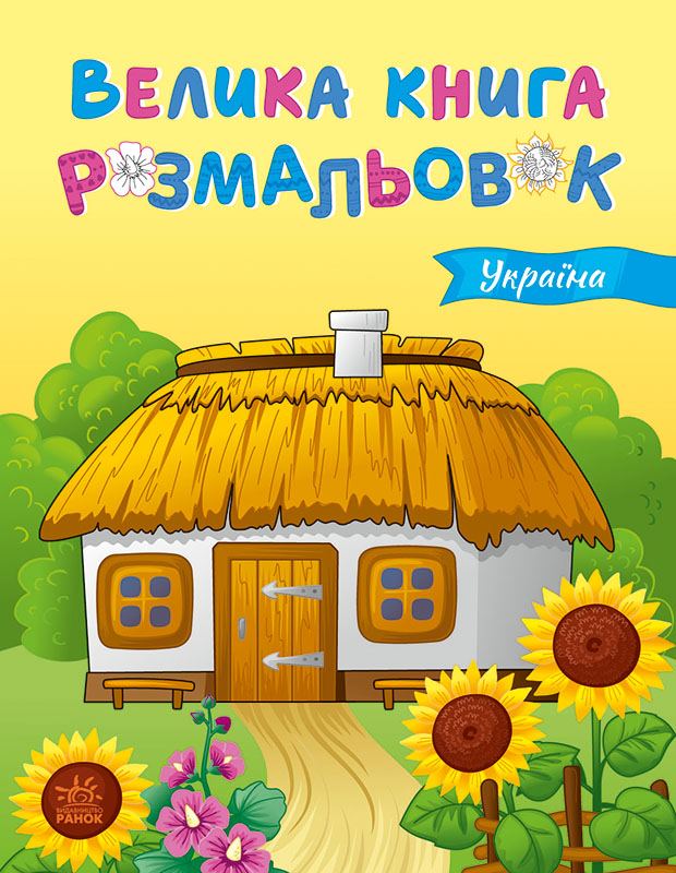 Велика книга розмальовок. Україна