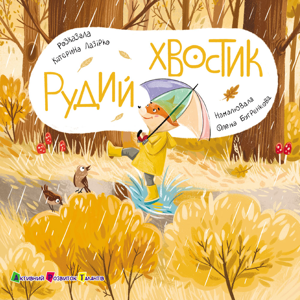Рудий хвостик (Книжка для малечі)