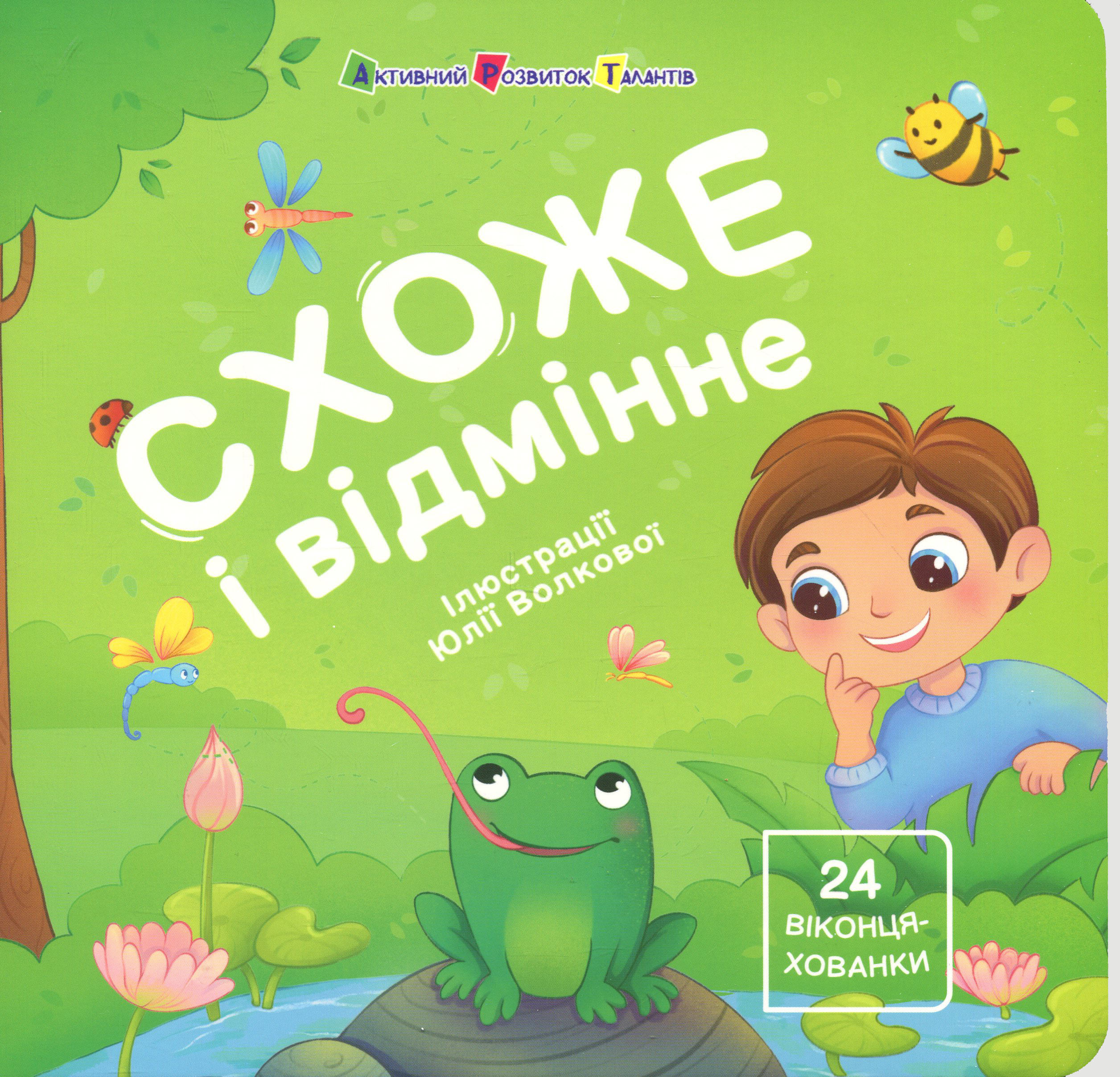 Книжка для малечі. Схоже і відмінне. 24 віконця-хованки