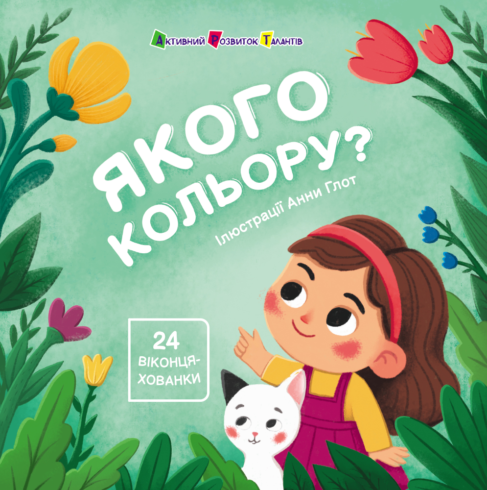 Книжка для малечі. Якого кольору? 
