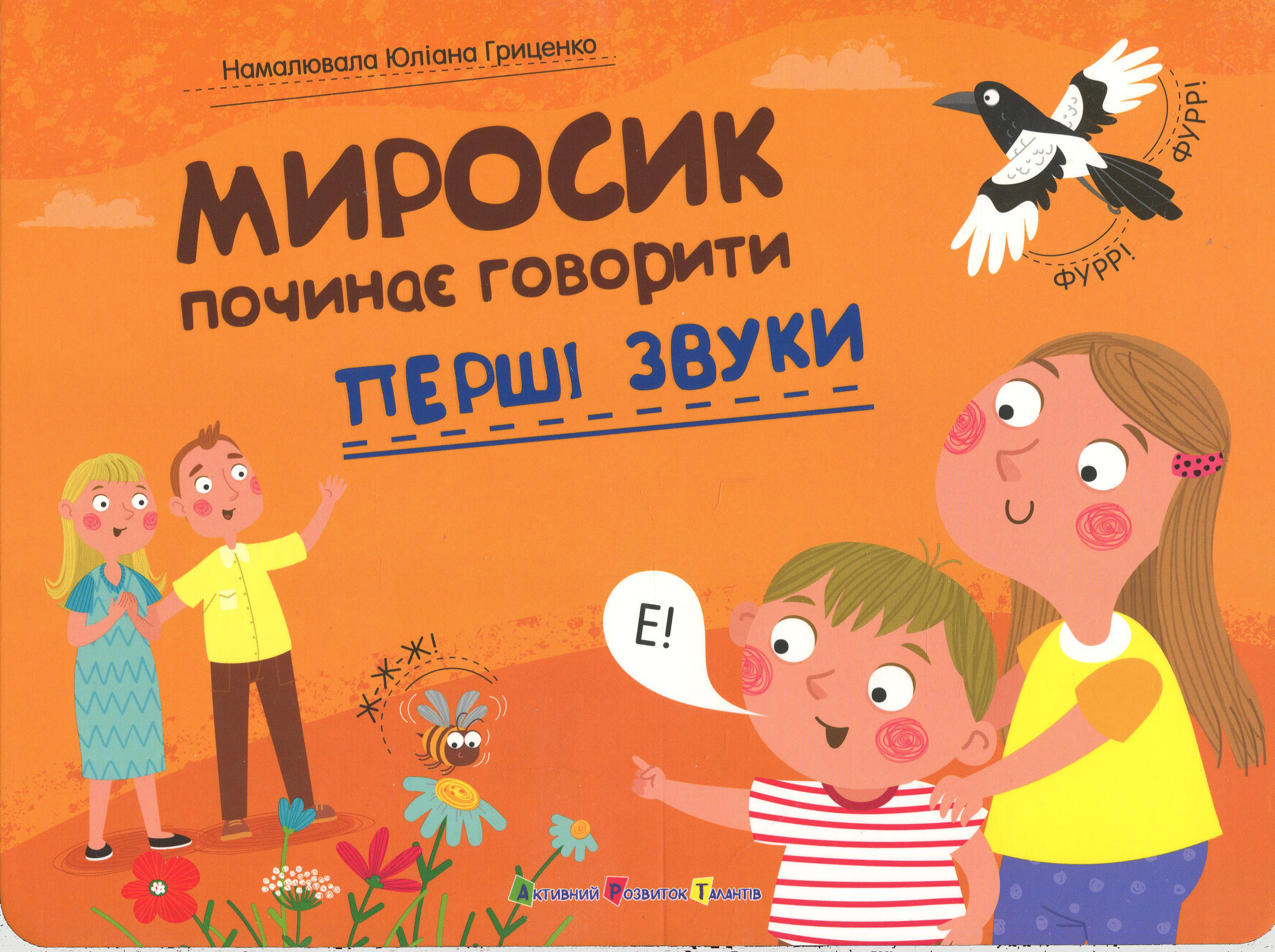 Миросик починає говорити (Перші звуки)