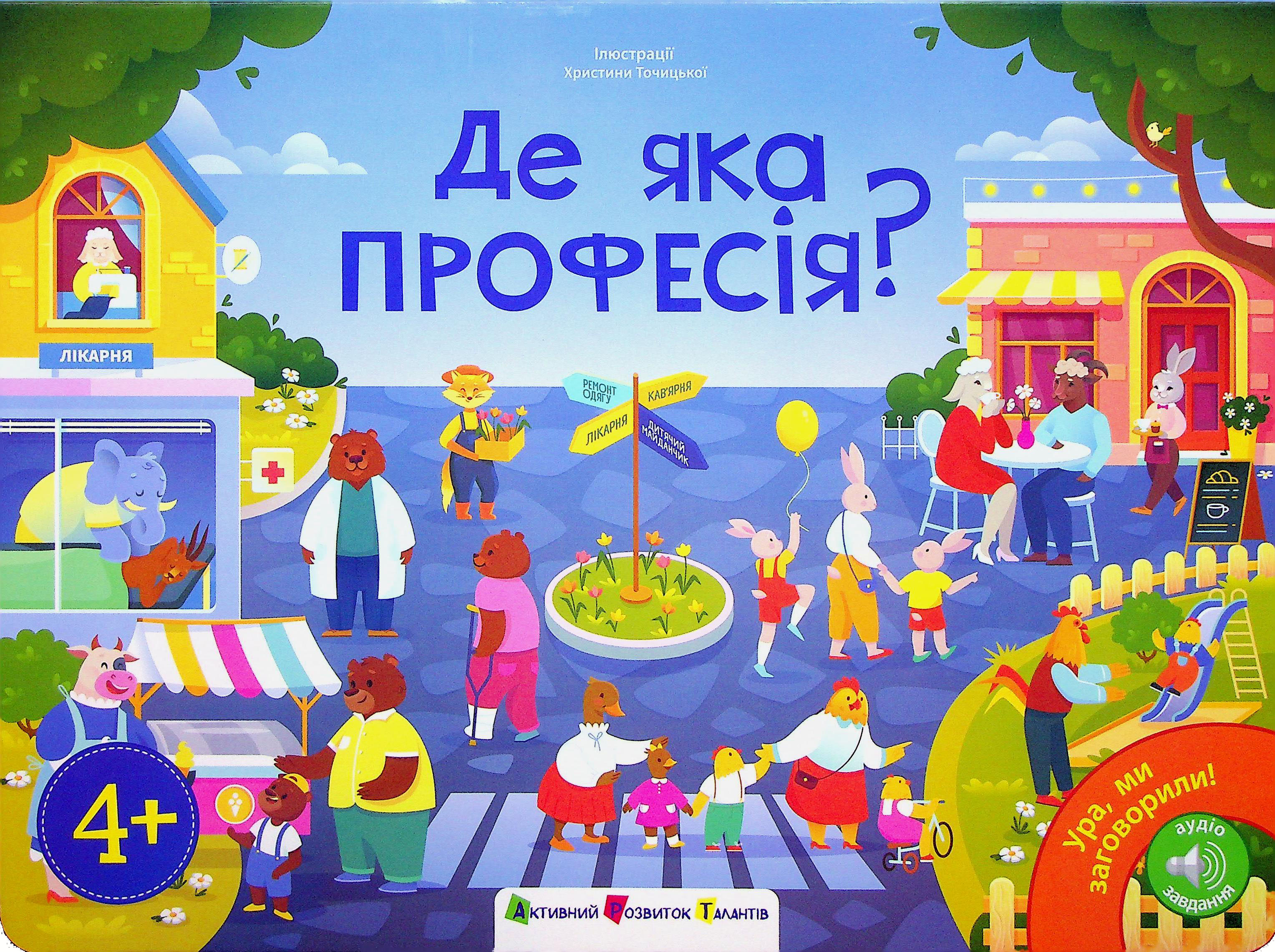 Ура, ми заговорили! Де яка професія?