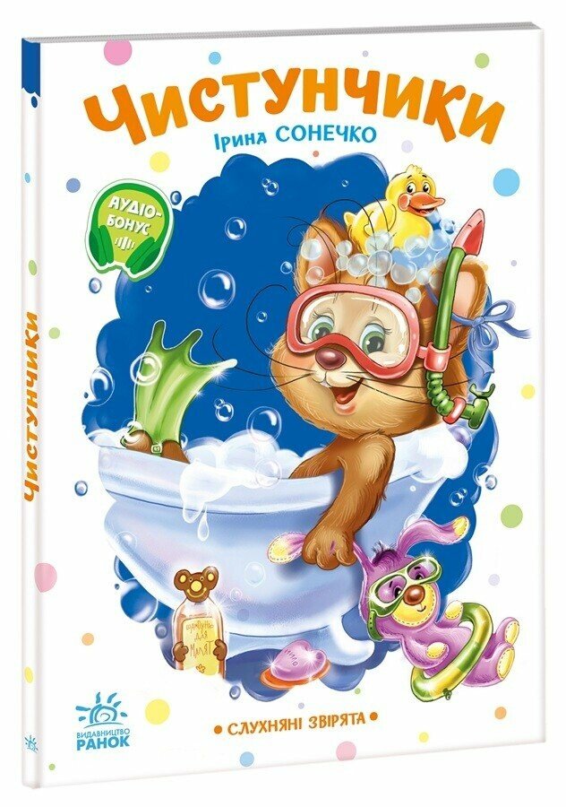 Слухняні звірята. Чистунчики
