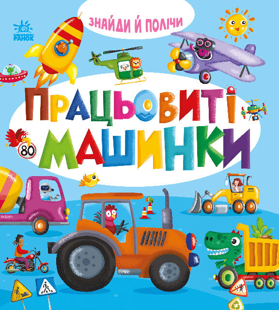 Знайди й полічи. Працьовиті машинки