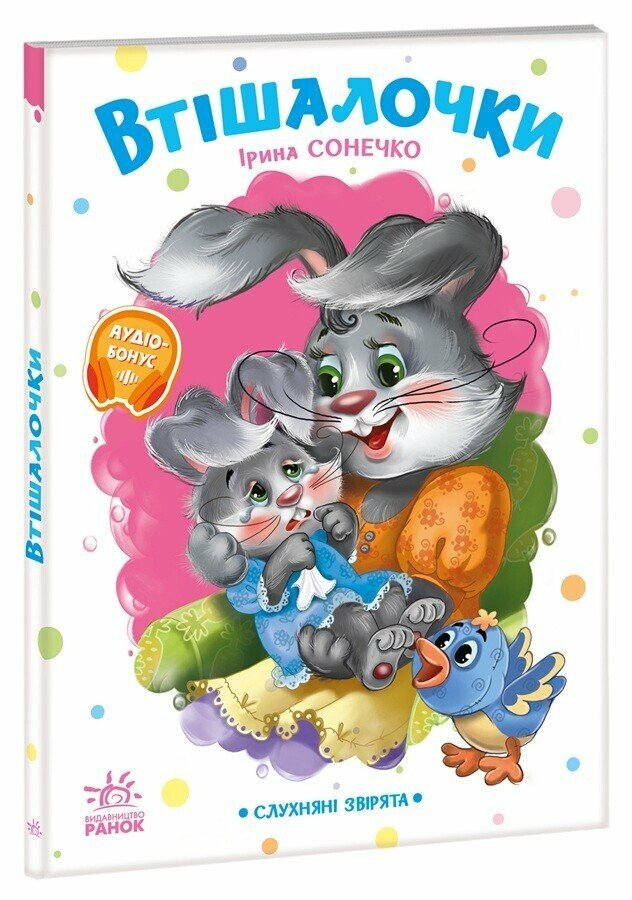 Слухняні звірята. Втішалочки