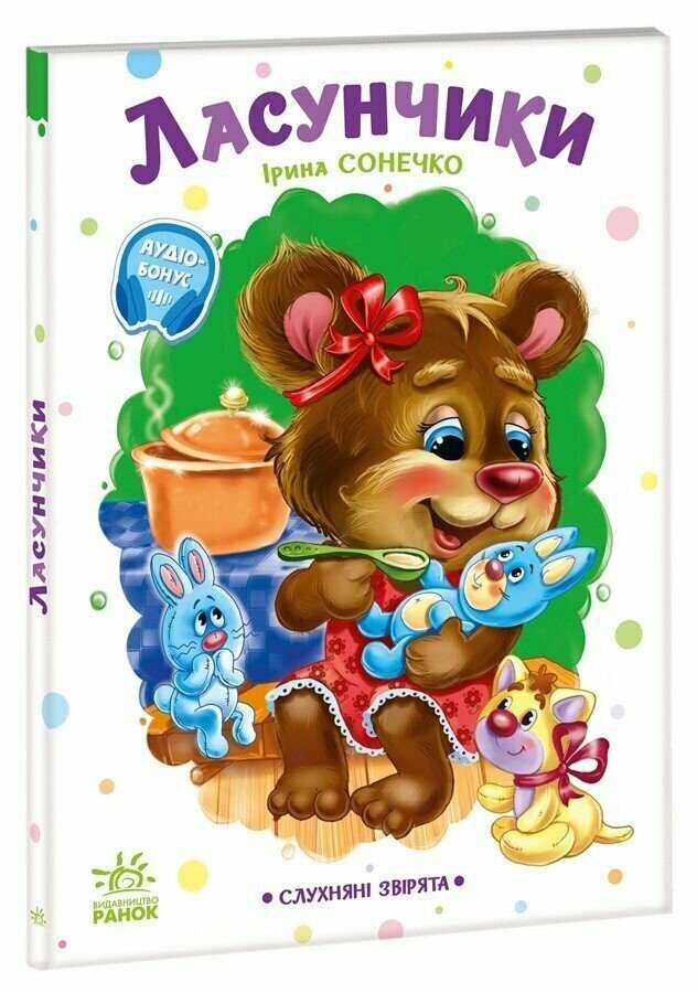 Слухняні звірята. Ласунчики