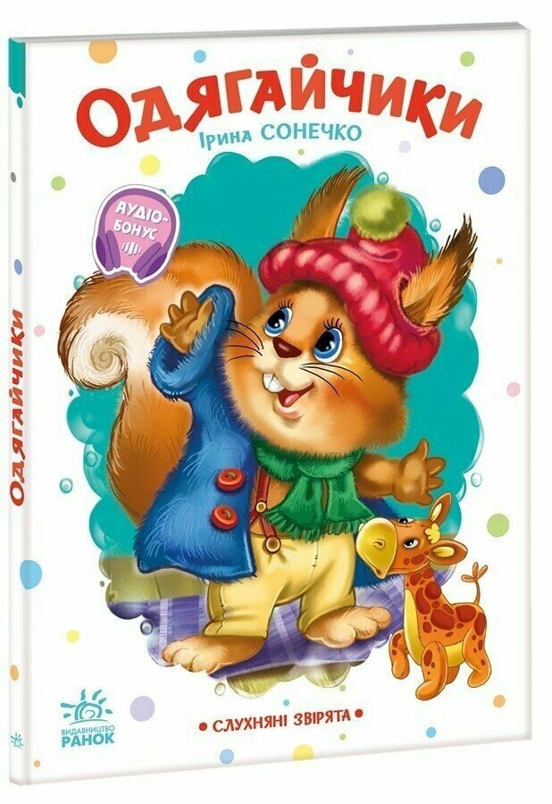 Слухняні звірята. Одягайчики