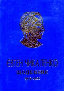 Щоденник. 1919-1920