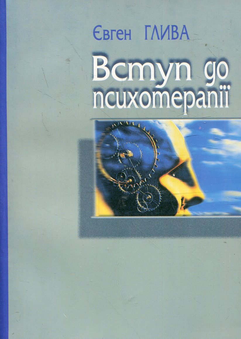 Вступ до психотерапії