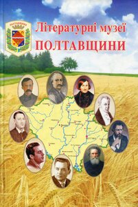 Літературні музеї Полтавщини